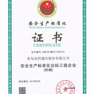安全生产标准化证书