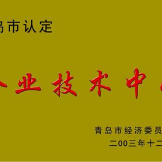 青岛市认定——企业技术中心