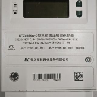 DTZM1506-D型 B级三相智能物联电能表